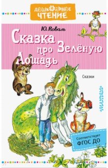 Обложка книги Сказка про Зелёную Лошадь, Коваль Юрий Иосифович