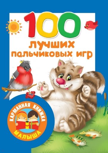 100 лучших пальчиковых игр