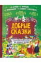 Добрые сказки. С простыми подсказками для любимых бабушек - Сутеев Владимир Григорьевич, Прокофьева Софья Леонидовна, Маршак Самуил Яковлевич, Осеева Валентина Александровна