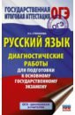 Степанова Людмила Сергеевна Русский язык. Диагностические работы для подготовки к основному государственному экзамену