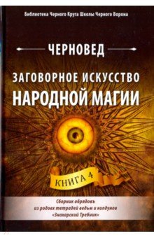 Черновед - Заговорное искусство народной магии. Книга 4
