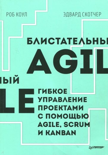 Блистательный Agile. Гибкое управление проектами с помощью Agile, Scrum и Kanban