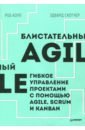Коул Роб, Скотчер Эдвард Блистательный Agile. Гибкое управление проектами с помощью Agile, Scrum и Kanban