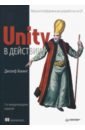 Хокинг Джозеф Unity в действии. Мультиплатформенная разработка на C# факультет разработки игр на unity