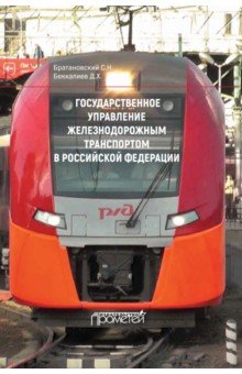 Братановский Сергей Николаевич - Государственное управление железнодорожным транспортом в Российской Федерации