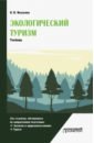 Экологический туризм. Учебник - Малыгина Наталья Владимировна