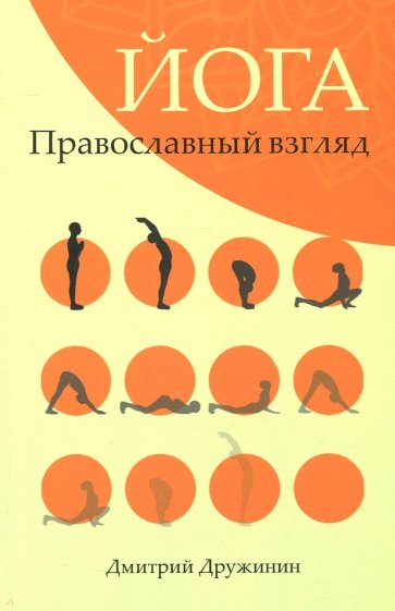 Йога.Православный взгляд Дружинин Дмитрий