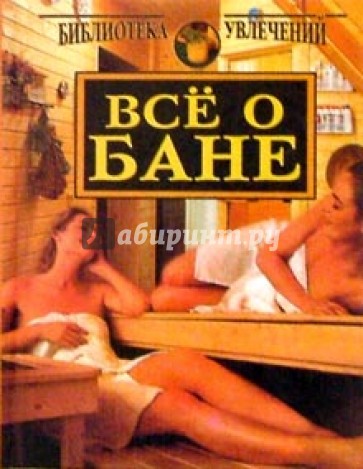 Все о бане (оранжевая)