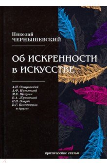 Обложка книги Об искренности в искусстве, Чернышевский Николай Гаврилович