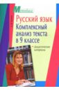 Якунина Ангелина Михайловна Русский язык. Комплексный анализ текста в 9 классе: Дидактические материалы якунина ангелина михайловна 100 диктантов с заданиями для огэ