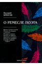 О ремесле поэта - Брюсов Валерий Яковлевич