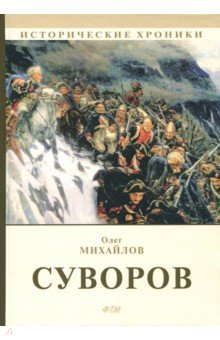 Обложка книги Суворов: роман, Михайлов Олег Николаевич
