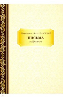 Обложка книги Письма. Избранное, Анненский Иннокентий Федорович