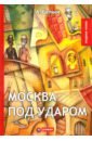 Белый Андрей Москва под ударом: роман белый андрей москва