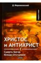 Мережковский Дмитрий Сергеевич Христос и Антихрист 1. Смерть Богов. Юлиан