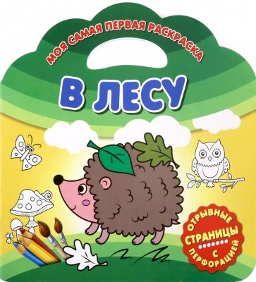 Моя самая первая раскраска. В лесу