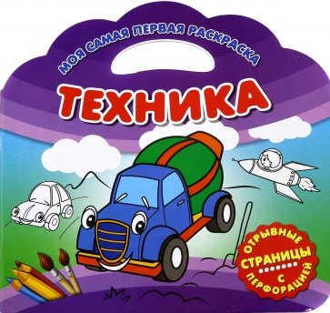 Моя самая первая раскраска. Техника