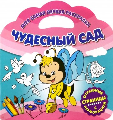 Моя самая первая раскраска. Чудесный сад