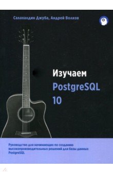 Джуба Салахалдин, Волков Андрей - Изучаем PostgreSQL 10
