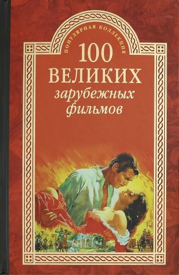 100 великих зарубежных фильмов