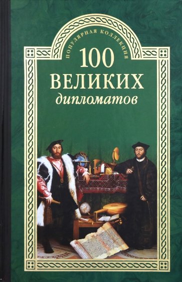 100 великих дипломатов