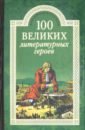 100 великих литературных героев - Еремин Виктор Николаевич