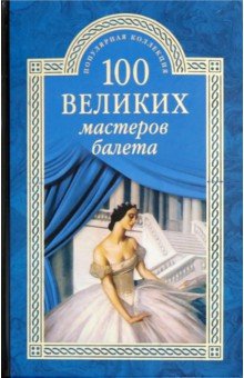 Обложка книги 100 великих мастеров балета, Трускиновская Далия Мееровна