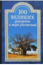 Бернацкий Анатолий Сергеевич 100 великих рекордов в мире растений 100 великих вин из самой дорогой коллекции в мире черная обложка