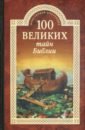 цена Бернацкий Анатолий Сергеевич 100 великих тайн Библии