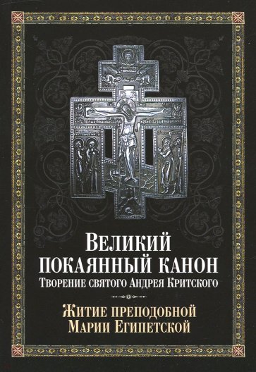 Великий покаянный канон. Творение св. Андрея