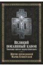 Великий покаянный канон. Творение святого Андрея Критского, читаемый в понедельник, вторник, среду