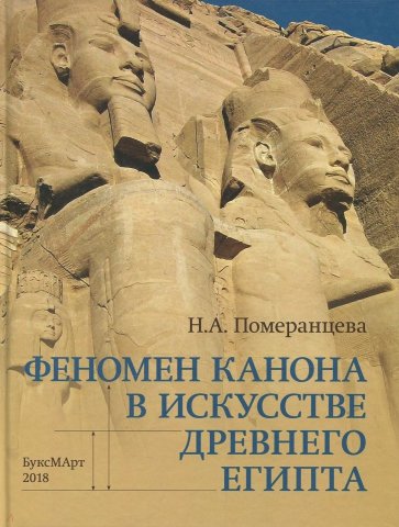 Феномен канона в искусстве Древнего Египта