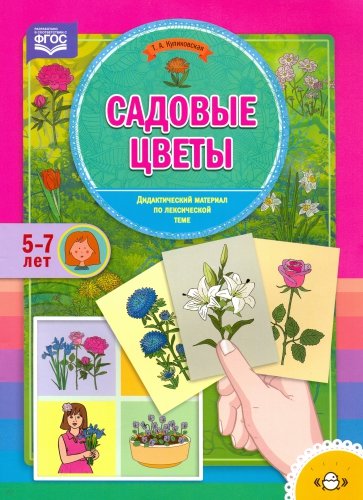 Садовые цветы. 5-7 лет