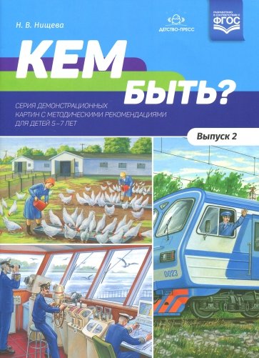 Кем быть? Серия демонстрационных картин с методическими рекомендациями для детей 5-7 лет. Выпуск 2