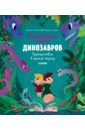 Волшебная книга динозавров. Путешествие в юрский период - Ладатко Екатерина, Галкина Анастасия