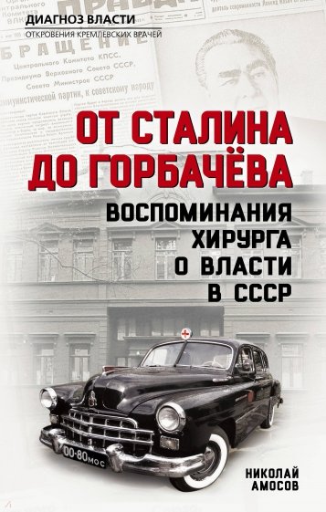 От Сталина до Горбачева. Воспоминания хирурга о власти в СССР