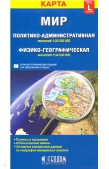 Мир. Политико-административная и физико-географическая складные карты