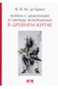 Гроот Ян Якобс Мария де Война с демонами и обряды экзорцизма в Древнем Китае гроот ян якобс мария де война с демонами и обряды экзорцизма в древнем китае