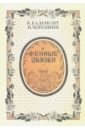 Фейные сказки. Детские песенки. Стихи и ноты - Бальмонт Константин Дмитриевич