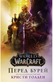 Обложка книги World of Warcraft. Перед бурей, Голден Кристи
