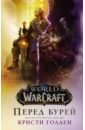 Голден Кристи World of Warcraft. Перед бурей голден кристи world of warcraft энциклопедия азерота восточные королевства