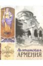 Барская Татьяна Николаевна Ялтинская Армения сто сорок армянских блюд