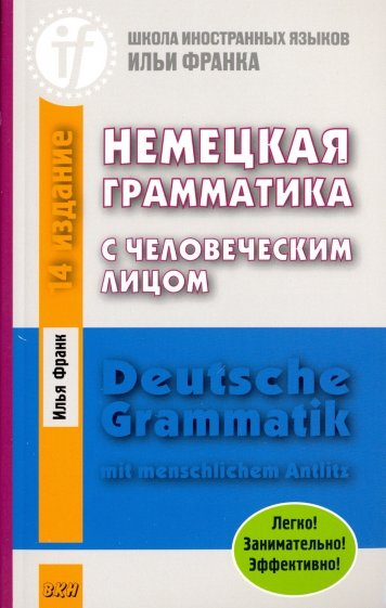 Немецкая грамматика с человеческим лицом.14-е изд.