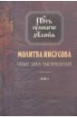 Новиков Николай Михайлович Молитва Иисусова. Опыт двух тысячелетий. В 4-х томах. Том 1