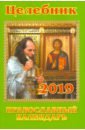 Целебник. Православный календарь на 2019 год целебник православный календарь на 2022 год
