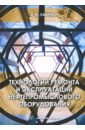 Ладенко Александра Александровна Технологии ремонта и эксплуатации нефтепромыслового оборудования. Учебное пособие