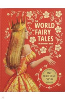 Andersen Hans Christian, Гримм Якоб и Вильгельм, Perrault Charles - The world of fairy tales. The scarlet book