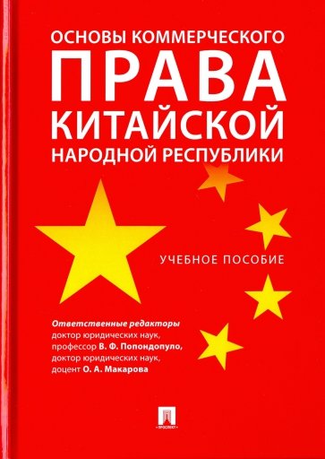 Основы коммерческого права КНР. Учебное пособие