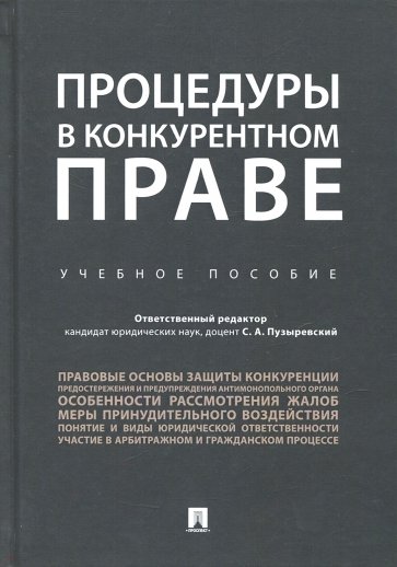 Процедуры в конкурентном праве. Учебное пособие