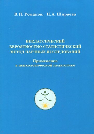 Неклассический вероятностно-статистический метод научных исследований